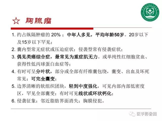 【PPT】纵隔肿瘤的影像检查规范及诊断思路