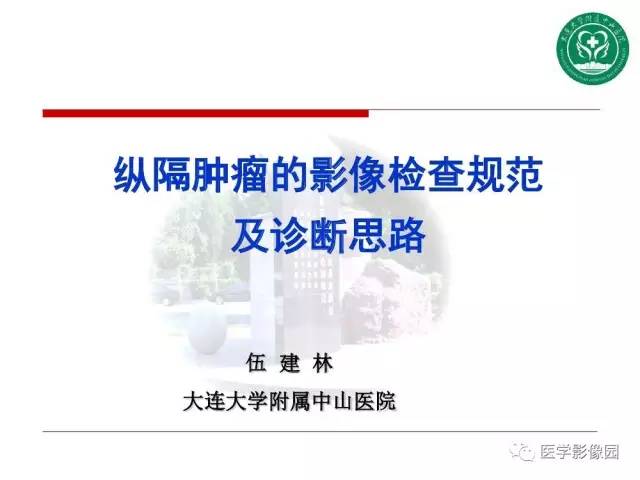 【PPT】纵隔肿瘤的影像检查规范及诊断思路