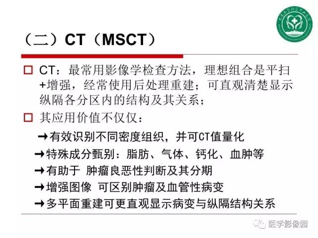 【PPT】纵隔肿瘤的影像检查规范及诊断思路