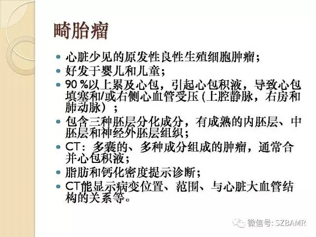 【PPT】心脏肿块CT诊断