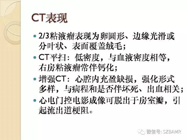 【PPT】心脏肿块CT诊断