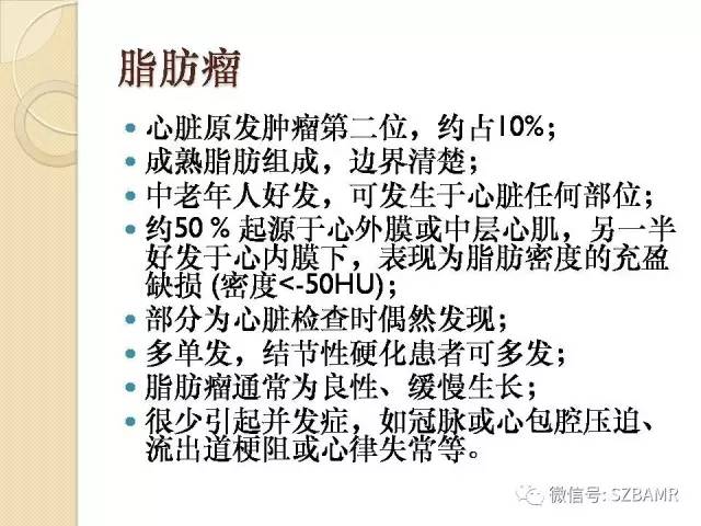 【PPT】心脏肿块CT诊断