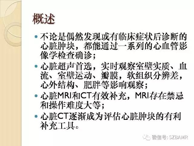 【PPT】心脏肿块CT诊断