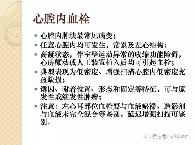 【PPT】心脏肿块CT诊断