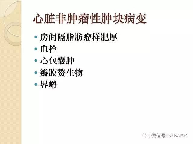 【PPT】心脏肿块CT诊断