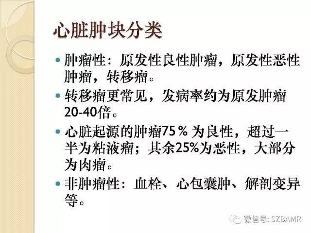 【PPT】心脏肿块CT诊断