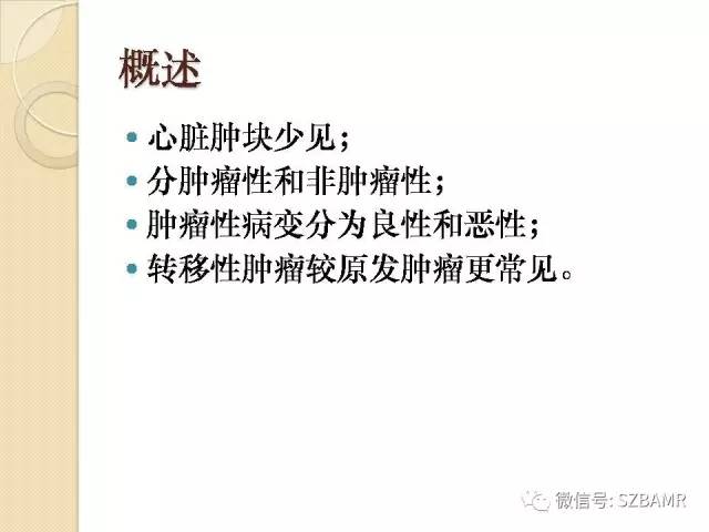 【PPT】心脏肿块CT诊断