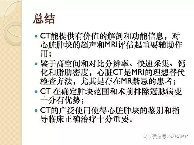 【PPT】心脏肿块CT诊断