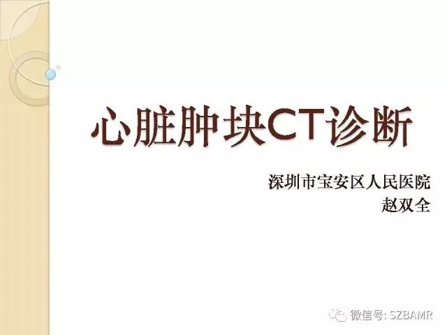 【PPT】心脏肿块CT诊断