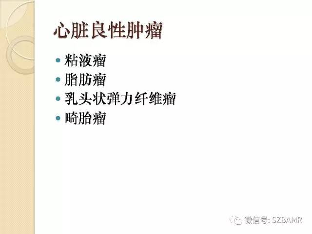【PPT】心脏肿块CT诊断