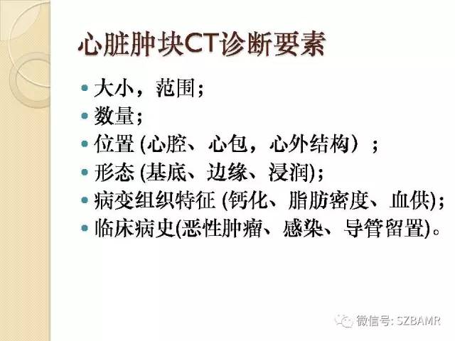 【PPT】心脏肿块CT诊断