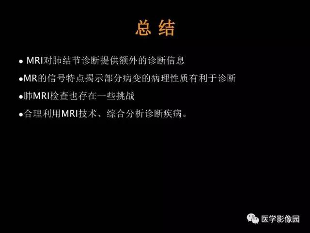 【PPT】肺结节MRI检查技术及诊断思路