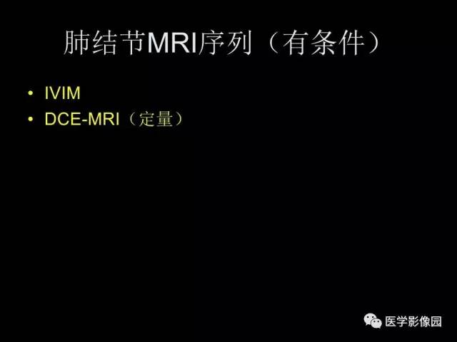 【PPT】肺结节MRI检查技术及诊断思路