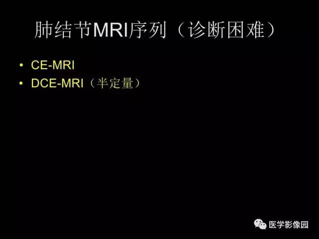 【PPT】肺结节MRI检查技术及诊断思路