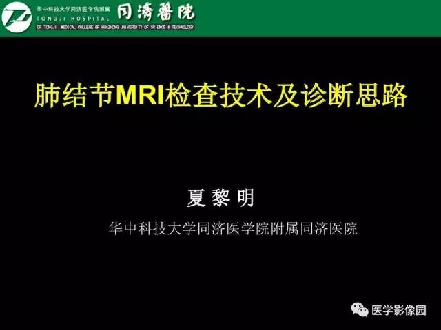 【PPT】肺结节MRI检查技术及诊断思路