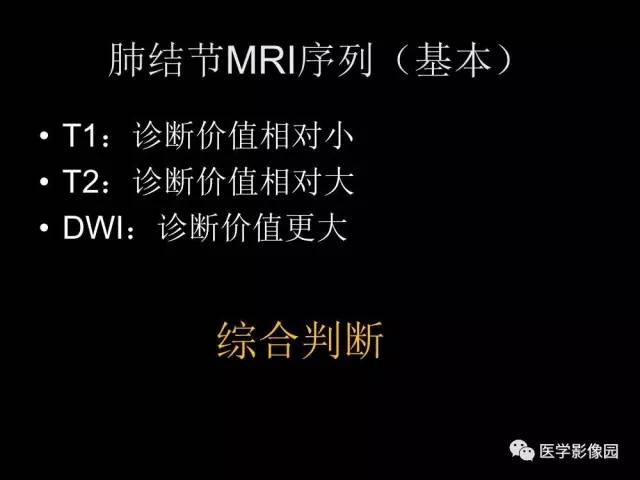 【PPT】肺结节MRI检查技术及诊断思路