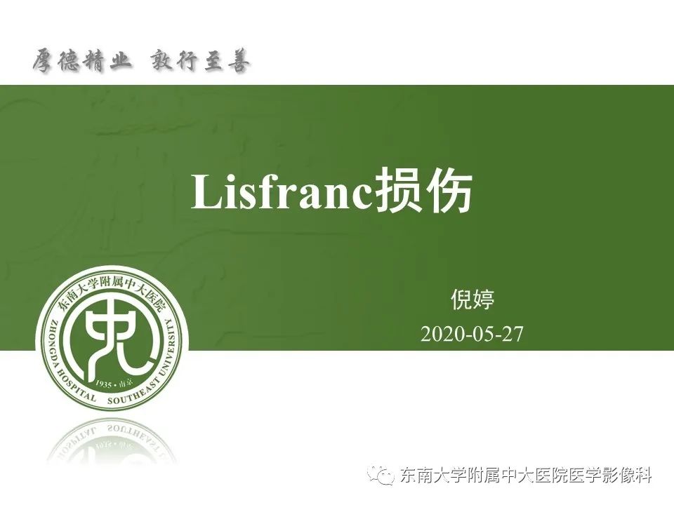 【PPT】Lisfranc损伤