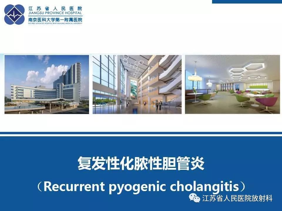 【病例】复发性化脓性胆管炎1例CT及MR影像