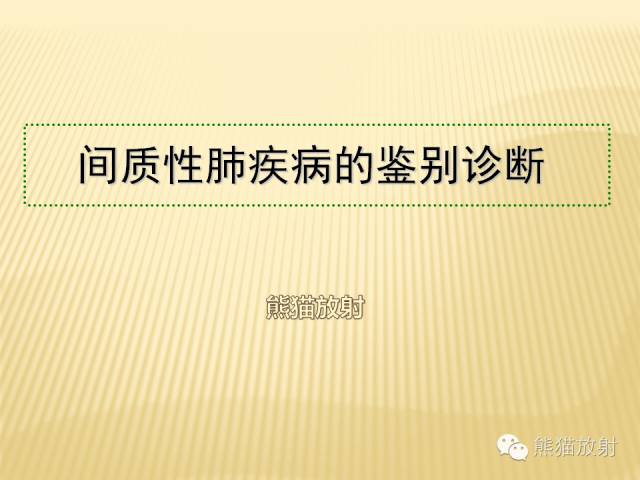 【PPT】间质性肺疾病的鉴别诊断