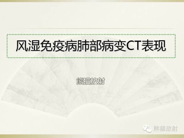 【PPT】风湿免疫病肺部病变CT表现