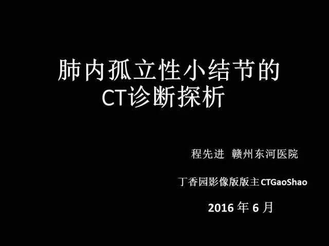 【PPT】肺内孤立性小结节的CT诊断探析