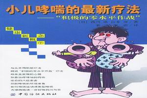 小儿哮喘 小儿哮喘
